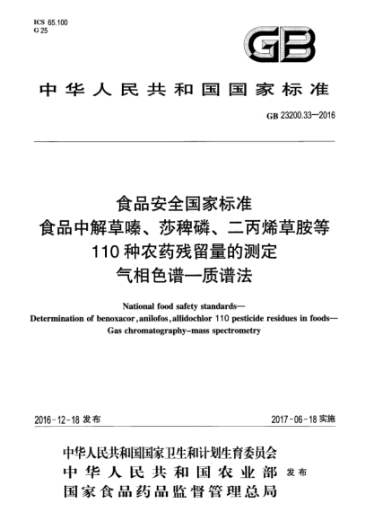 GB 23200.33-2016食品安全國家標準  食品中解草嗪、莎稗磷、二丙烯草胺等110種農(nóng)藥殘留量的測定  氣相色譜—質(zhì)譜法