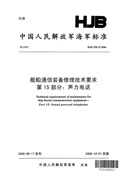 HJB 358.15-2006艦船通信裝備修理技術(shù)要求.第15部分:聲力電話(huà)