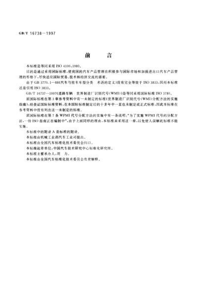 GB/T 16738-1997道路車輛  世界零件制造廠  識別代號(WPMI)Road vehicles-World parts manufacturer identifier (WPMI) code