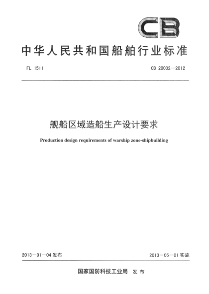 CB 20032-2012艦船區(qū)域造船生產(chǎn)設(shè)計(jì)要求