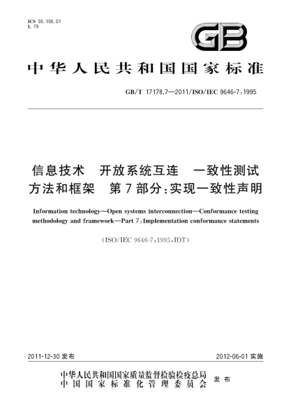 GB/T 17178.7-2011信息技術(shù).開放系統(tǒng)互連.一致性測(cè)試方法和框架.第7部分：實(shí)現(xiàn)一致性聲明Information technology - Open systems interconnection - Conformance testing methodology and framework - Part 7: Implementation conformance statements