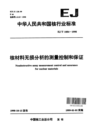 EJ/T 1084-1998核材料無損分析的測(cè)量控制和保證