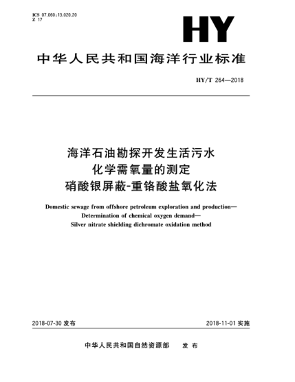 HY/T 264-2018海洋石油勘探開發(fā)生活污水  化學需氧量的測定  硝酸銀屏蔽-重鉻酸鹽氧化法