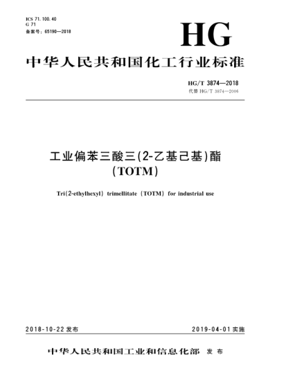 HG/T 3874-2018工業(yè)偏苯三酸三(2-乙基己基)酯(TOTM)