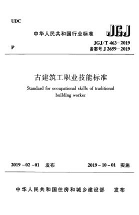 JGJ/T 463-2019古建筑工職業(yè)技能標(biāo)準(zhǔn)