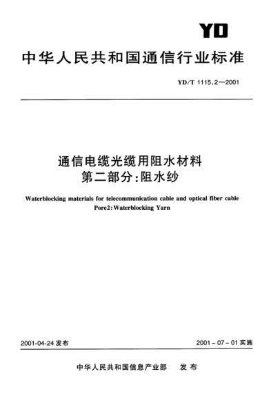 YD/T 1115.2-2001通信電纜光纜用阻水材料.第二部分：阻水紗Waterblocking materials for telecommunication cable and optical fiber cable Pore 2:Waterblocking Yarn