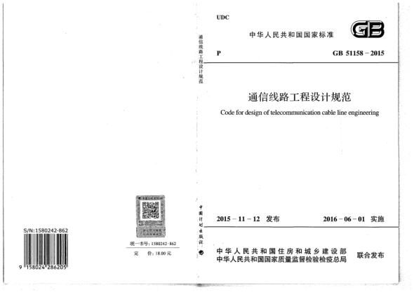 GB 51158-2015通信線路工程設(shè)計規(guī)范