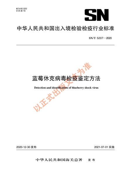 SN/T 5207-2020藍莓休克病毒檢疫鑒定方法