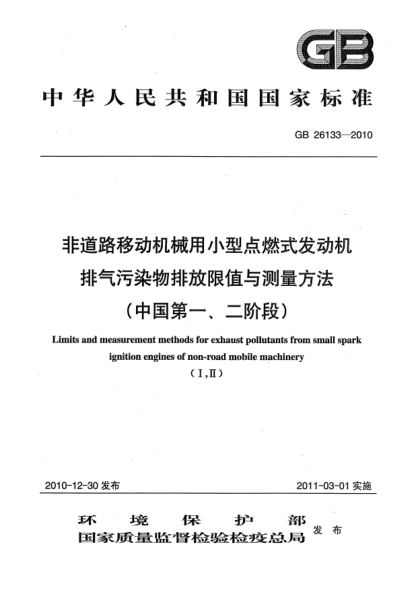 GB 26133-2010非道路移動機械用小型點燃式發(fā)動機排氣污染物排放限值與測量方法（中國第一、二階段）