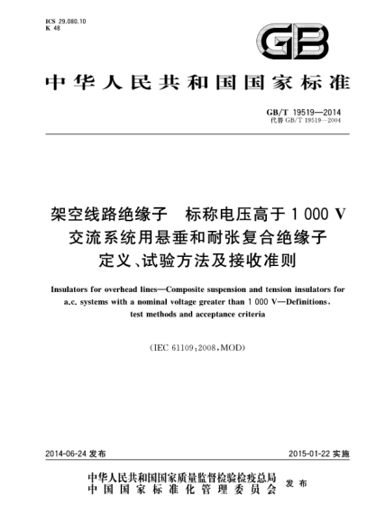 GB/T 19519-2014架空線路絕緣子 標(biāo)稱電壓高于1 000 V交流系統(tǒng)用懸垂和耐張復(fù)合絕緣子 定義、試驗(yàn)方法及接收準(zhǔn)則