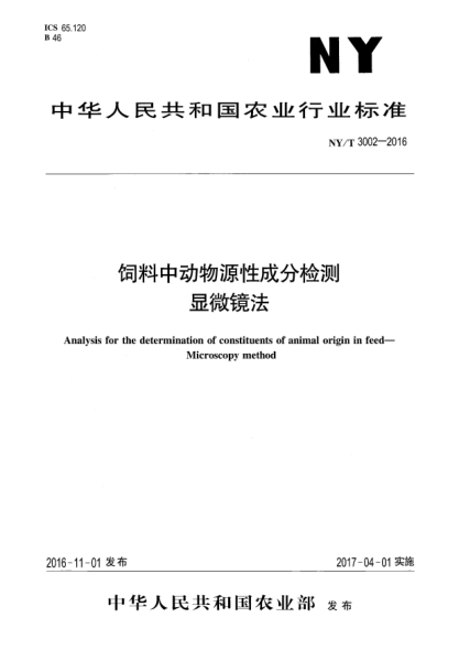 NY/T 3002-2016飼料中動物源性成分檢測  顯微鏡法