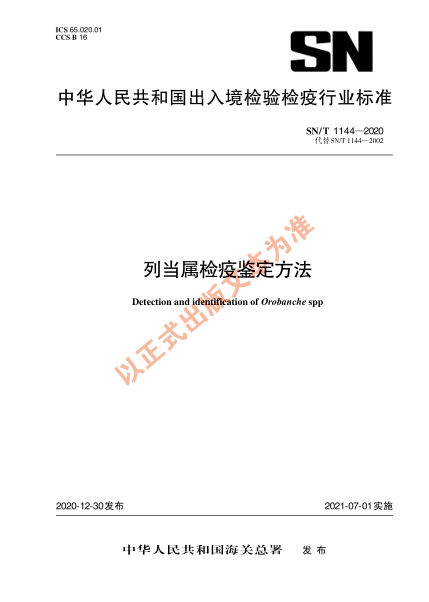 SN/T 1144-2020列當屬檢疫鑒定方法