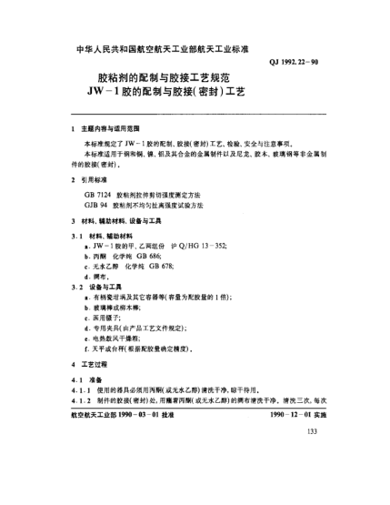 QJ 1992.22-1990膠粘劑的配制與膠接工藝規(guī)范 JW-1膠的配制與膠接(密封)工藝