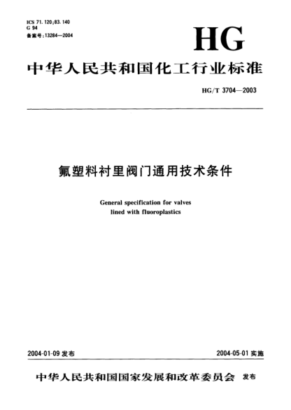 HG/T 3704-2003氟塑料襯里閥門(mén)通用技術(shù)條件General specification for valves lined with fluoroplastics