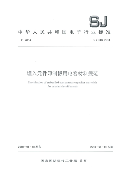 SJ 21289-2018埋入元件印制板用電容材料規(guī)范
