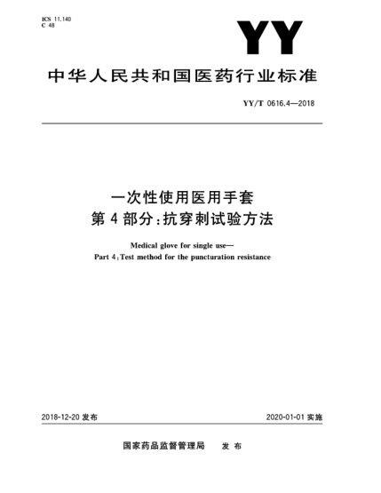 YY/T 0616.4-2018一次性使用醫(yī)用手套  第4部分:抗穿刺試驗(yàn)方法