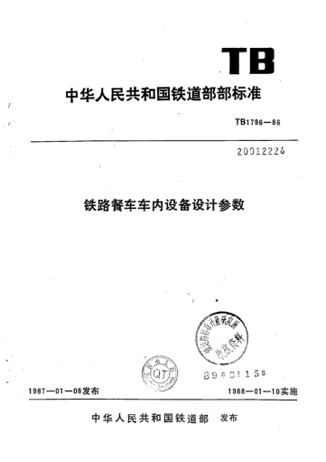 TB/T 1796-1986鐵路餐車車內(nèi)設(shè)備設(shè)計參數(shù)