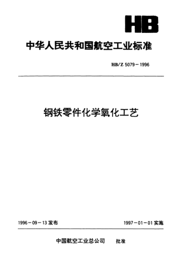HB/Z 5079-1996鋼鐵零件化學(xué)氧化工藝