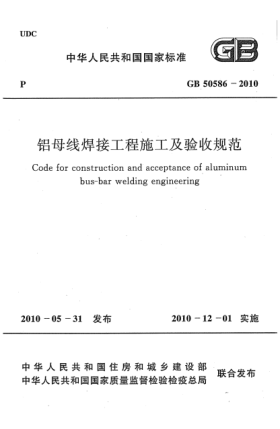 GB 50586-2010鋁母線焊接工程施工及驗(yàn)收規(guī)范 Code for construction and acceptance of aluminum bus-bar welding engineering