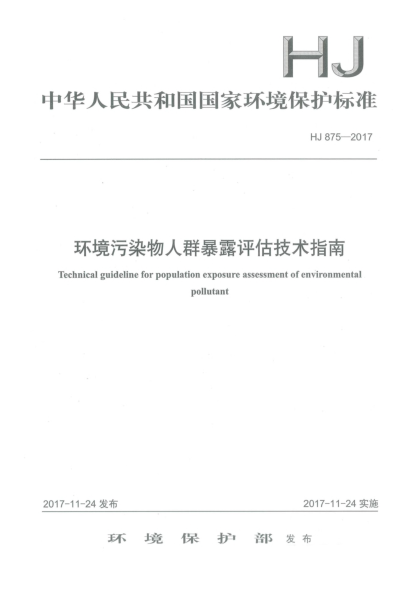 HJ 875-2017環(huán)境污染物人群暴露評估技術(shù)指南