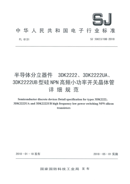 SJ 50033/186-2018半導(dǎo)體分立器件  3DK2222、3DK2222UA、3DK2222UB型硅NPN高頻小功率開關(guān)晶體管詳細(xì)規(guī)范