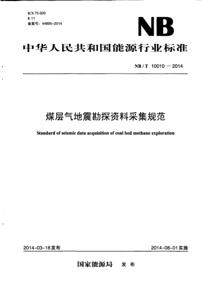 NB/T 10010-2014煤層氣地震勘探資料采集規(guī)范