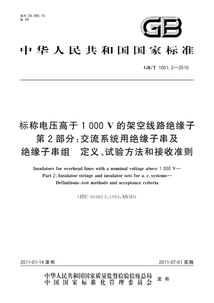 GB/T 1001.2-2010標(biāo)準(zhǔn)電壓高于1000V的架空線路絕緣子 第2部分：交流系統(tǒng)用絕緣子串及絕緣子串組 定義、試驗(yàn)方法和接收準(zhǔn)則