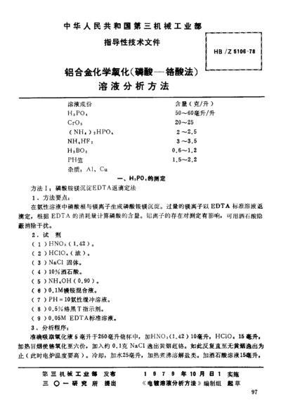 HB/Z 5106-1978鋁合金化學(xué)氧化（磷酸－鉻酸法）溶液分析方法