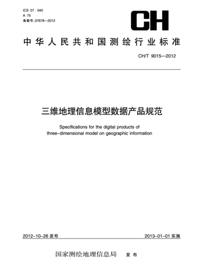 CH/T 9015-2012三維地理信息模型數(shù)據(jù)產(chǎn)品規(guī)范