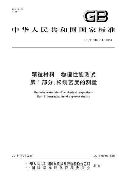GB/T 31057.1-2014顆粒材料 物理性能測(cè)試 第1部分:松裝密度的測(cè)量