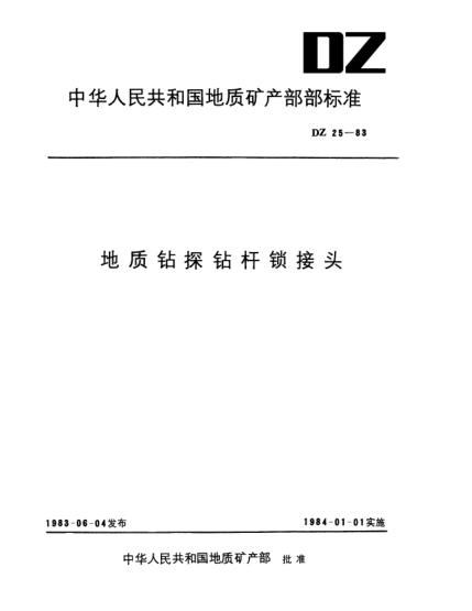 DZ 25-1983地質(zhì)鉆探鉆桿鎖接頭
