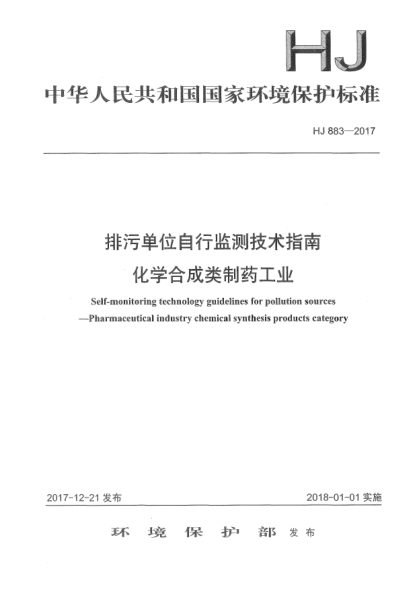 HJ 883-2017排污單位自行監(jiān)測技術指南  化學合成類制藥工業(yè)
