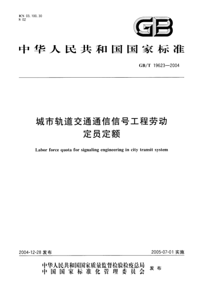 GB/T 19623-2004城市軌道交通通信信號工程勞動定員定額Labor force quota   for signaling engineering in city transit system