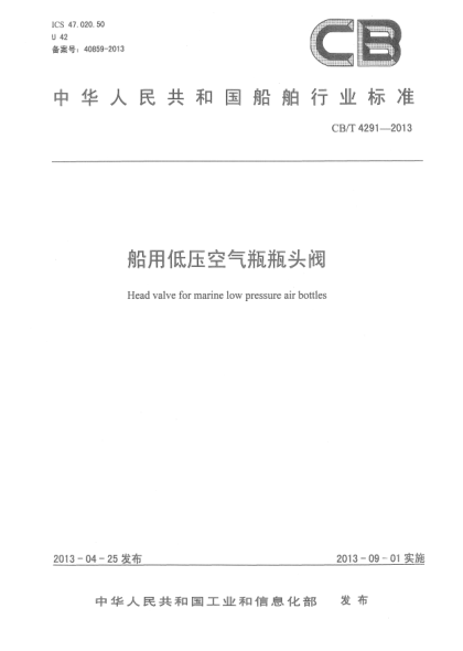 CB/T 4291-2013船用低壓空氣瓶瓶頭閥