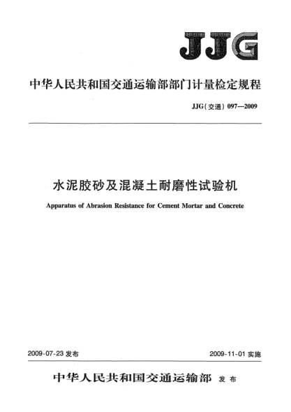 JJG(交通) 097-2009水泥膠砂及混凝土耐磨性試驗(yàn)機(jī)