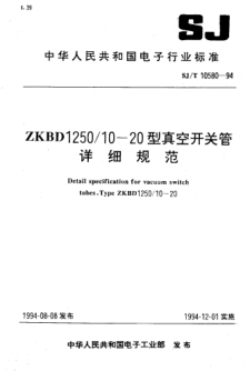 SJ/T 10580-1994ZKBD1250/10-20型真空開關(guān)管詳細規(guī)范Detail specification for vacuum switch tube,Type ZKBD1250/10-20