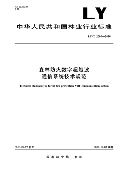 LY/T 2664-2016森林防火數(shù)字超短波通信系統(tǒng)技術(shù)規(guī)范