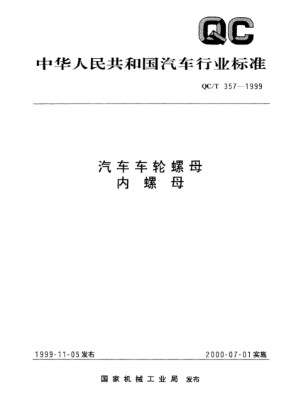 QC/T 357-1999汽車(chē)車(chē)輪螺 內(nèi)螺母