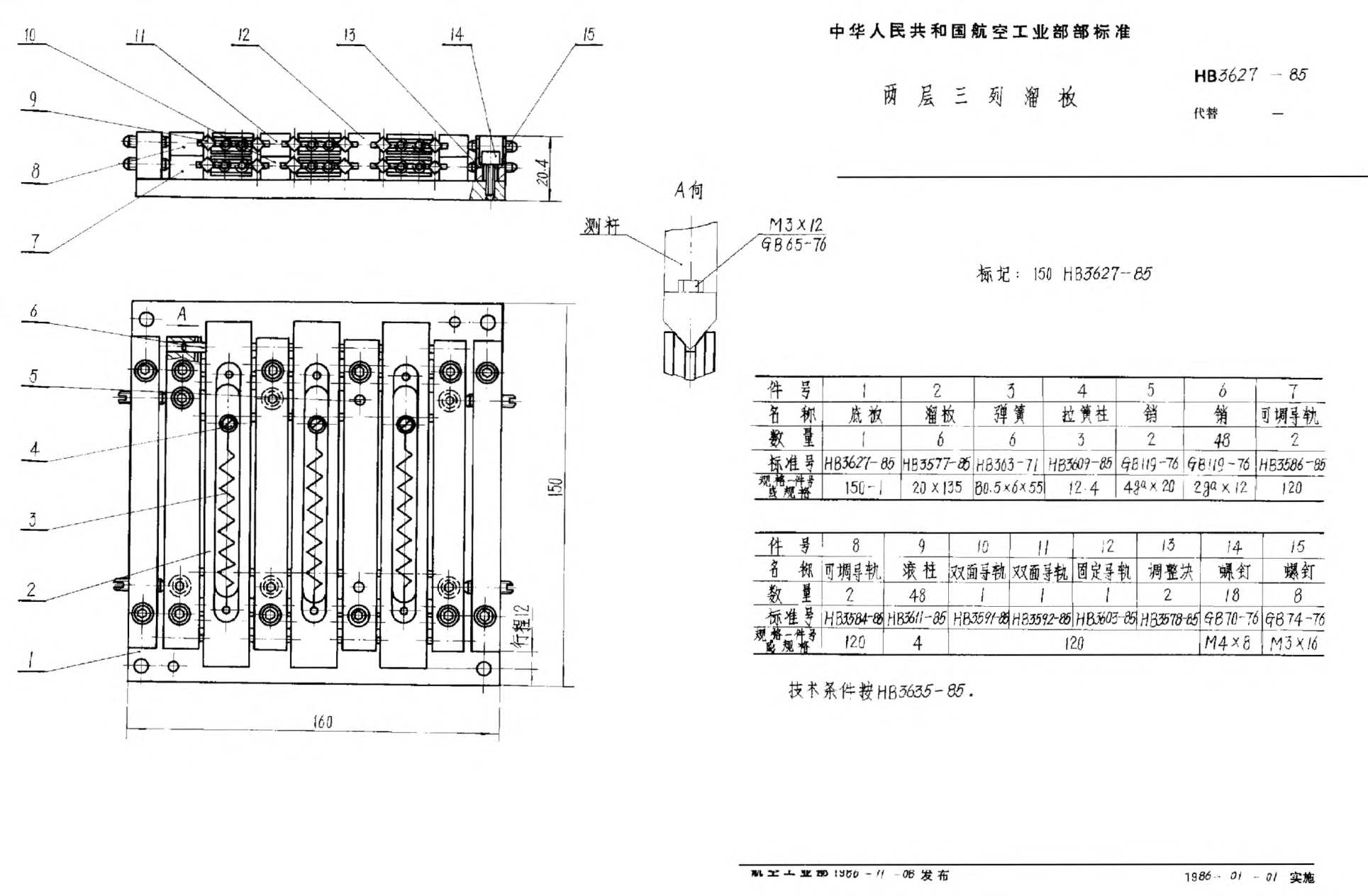 HB 3627-1985兩層三列溜板