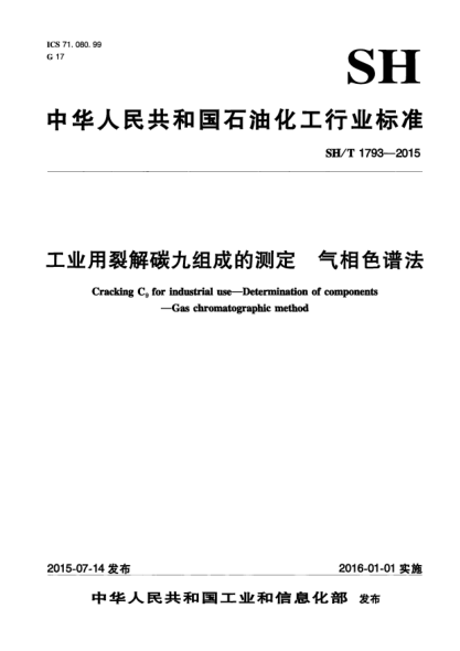 SH/T 1793-2015工業(yè)用裂解碳九組成的測(cè)定  氣相色譜法