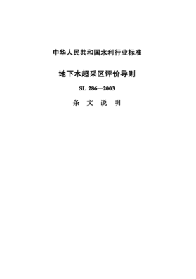 SL 286-2003（條文說明）地下水超采區(qū)評價導(dǎo)則