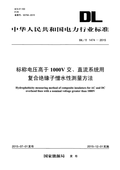 DL/T 1474-2015標稱電壓高于1000V交、直流系統(tǒng)用復(fù)合絕緣子憎水性測量方法