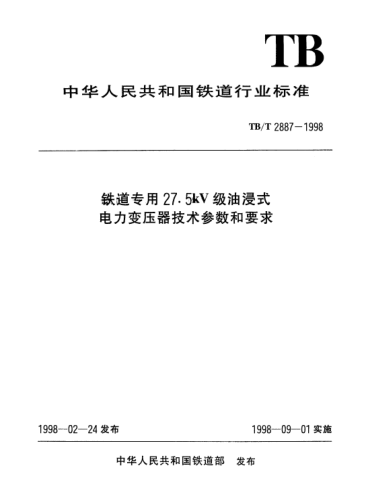TB/T 2887-1998鐵道專用27.5kV級油浸式電力變壓器技術(shù)參數(shù)和要求