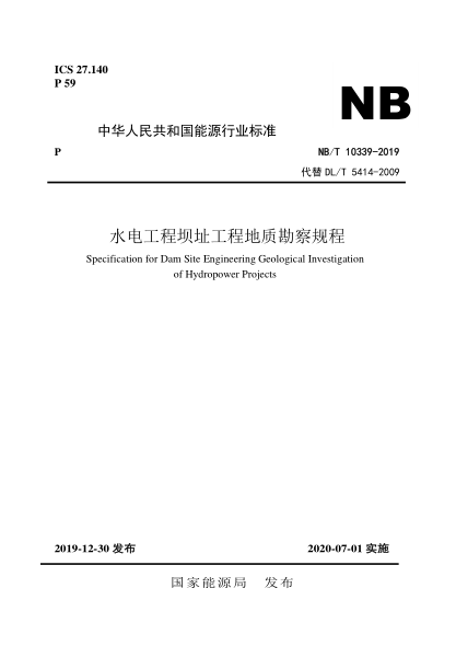 NB/T 10339-2019水電工程壩址工程地質(zhì)勘察規(guī)程