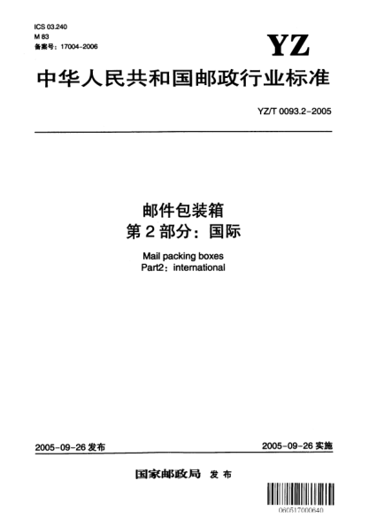 YZ/T 0093.2-2005郵件包裝箱.第2部分:國際Mail packing boxes Part 2:international