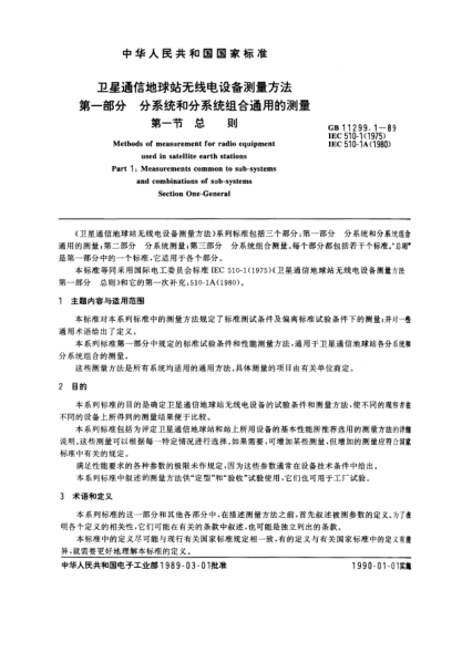 GB/T 11299.1-1989衛(wèi)星通信地球站無線電設(shè)備測量方法  第1部分:分系統(tǒng)和分系統(tǒng)組合通用的測量  第1節(jié):總則