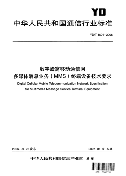 YD/T 1501-2006數(shù)字蜂窩移動通用網(wǎng).多媒體消息業(yè)務(wù)(MMS)終端設(shè)備技術(shù)要求