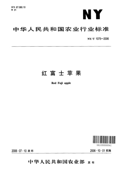 NY/T 1075-2006紅富士蘋果