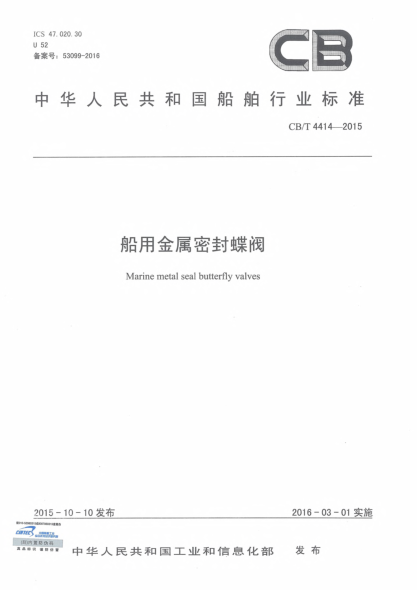 CB/T 4414-2015船用金屬密封蝶閥
