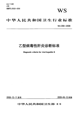 WS 299-2008乙型病毒性肝炎診斷標(biāo)準(zhǔn)